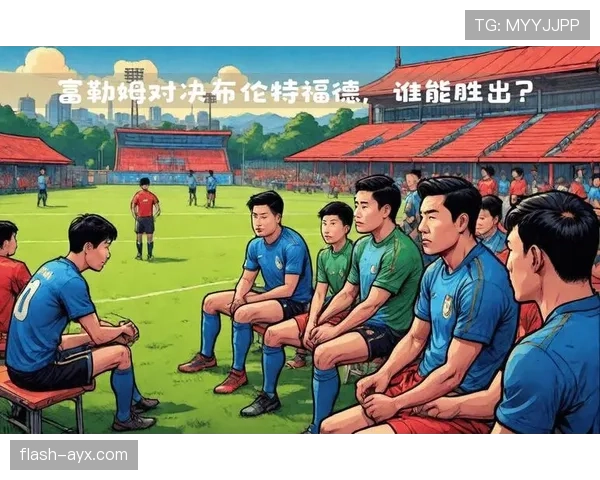 富勒姆保级关键战在即，全队状态成焦点