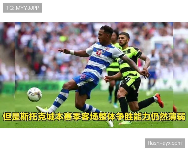 斯托克城全力冲击英冠安全区,力争中游排名 斯托克城全力冲击英冠安全区,力争中游排名
