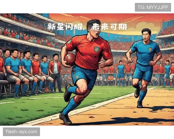 新星闪耀绿茵场，未来可期引热议