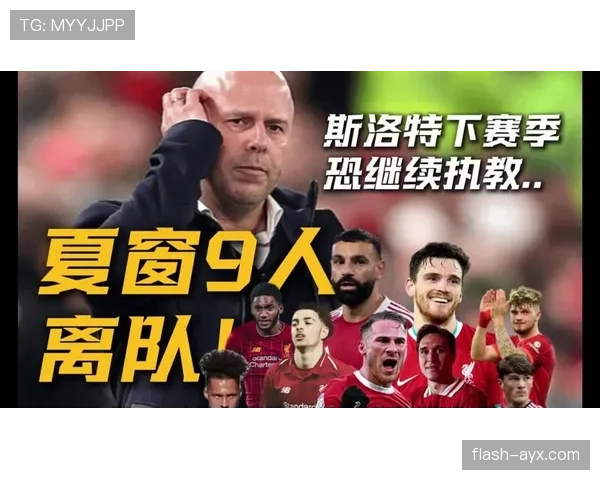 利物浦节奏失控，越踢越快却越陷越深，全队表现稳定性承压